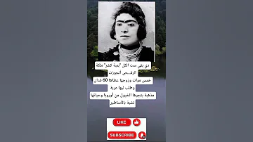 دي بقي ست الكل بمبة كشر ملكة الرقـ ـص أتجوزت خمس مرات وزوجها عطاها 60 فدان 