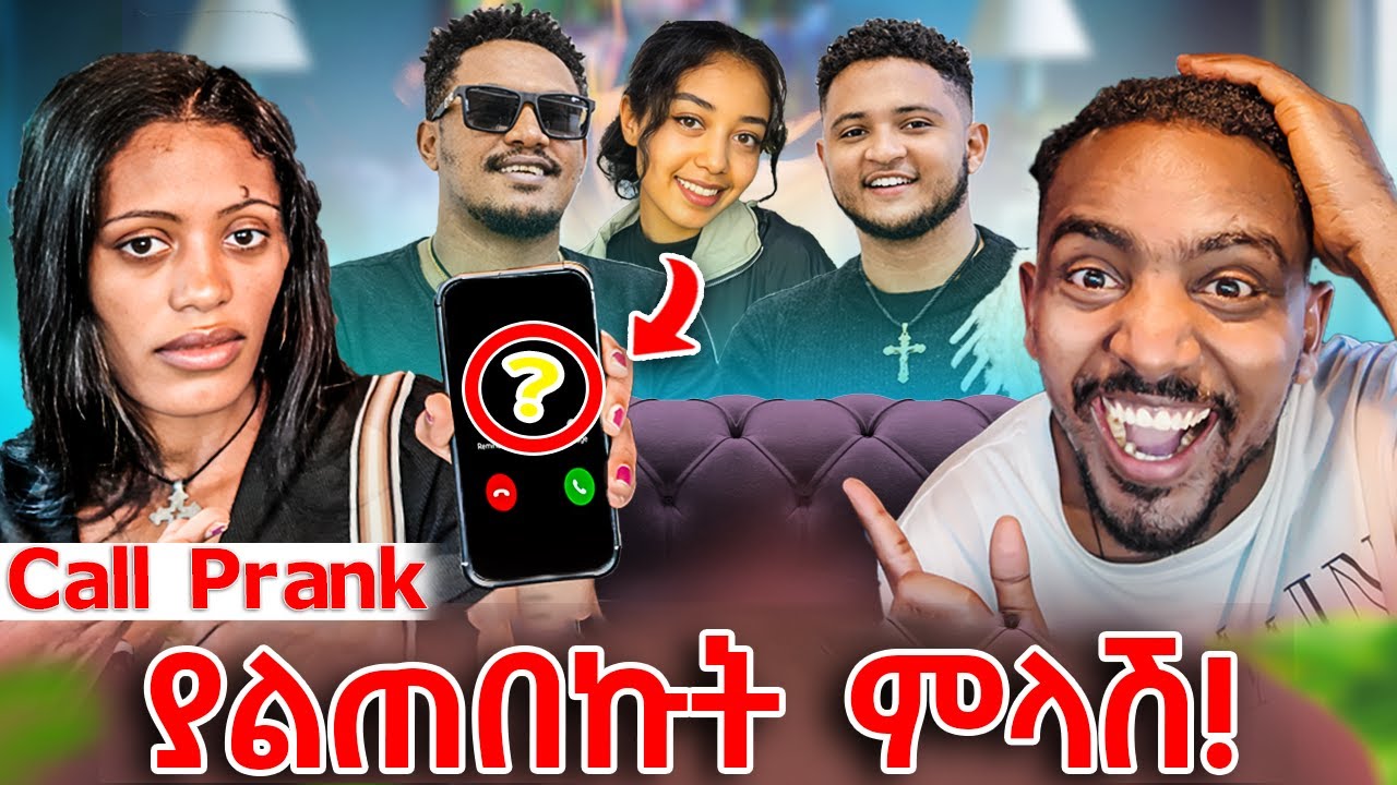 ከብሬክስ ጓደኞች ያልጠበቅኩት ምላሽ  !