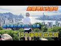 最美麗的香港行山秘景│15分鐘零難度登頂│銅鑼灣紅香爐峰│俯瞰東方之珠更勝山頂│市區短途行山路線