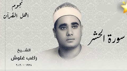 تلاوة نادرة تذاع لاول مرة|للشيخ راغب غلوش|سورة الحشر|بمسجد العارف بالله ابراهيم الدسوقي🌹🌹🌹🌹🌹🌹