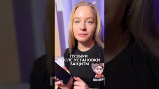 На видео показали как ускорить процесс затягивая пузырьков #bronks #защитаэкрана #пленканателефон