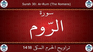 تراويح الحرم المكي 1418 - سورة الروم
