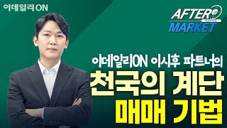 이시후 파트너의 천국의 계단 매매기법 | 애프터 마켓 (20250414)