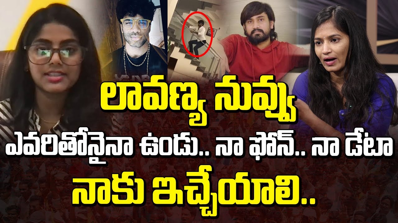 లావణ్య నువ్వు ఎవరితోనైనా ఉండు.. నా ఫోన్.. నా డేటా నాకు ఇచ్చేయాలి ...