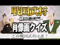 【難問あり】戦国武将クイズ -織田信長編- この武将の肖像画は誰?【戦国時代 日本史クイズ】
