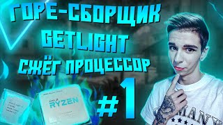 картинка: ГОРЕ СБОРЩИКИ #1 / ГЕТЛАЙТ И ЕГО RYZEN / СЖЁГ ПРОЦЕССОР
