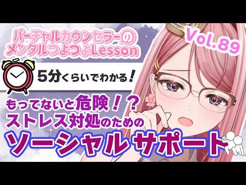 持ってないと危険！？ストレス対処に必須！！なソーシャルサポート【心春なこ/virtualカウンセラー】