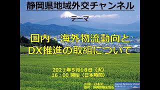 国内・海外物流動向とDX推進の取組について（静岡県地域外交チャンネル　令和3年度第3回）