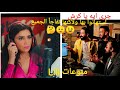 جرى إيه يا كرش انت هتتطرش كوكس يقدم لسنيةفرصةعمرهاوهي كانت قد المسئولية مسلسل لؤلؤ
