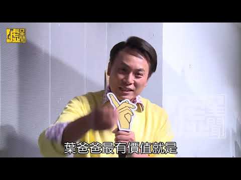 噓星聞【一家人】氣PU PU "快問快答"