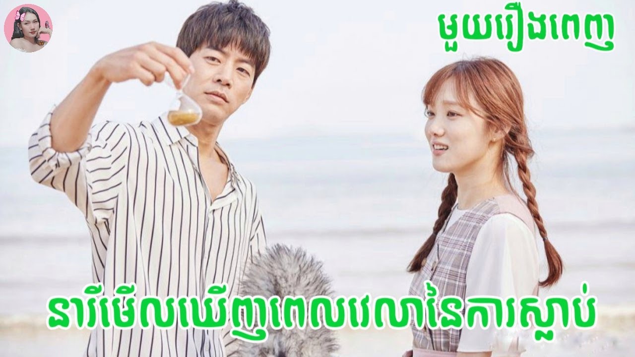 នារីមើលឃើញពេលវេលានៃការស្លាប់ (មួយរឿងពេញ) | Movie review | សម្រាយរឿង | Tinynamol