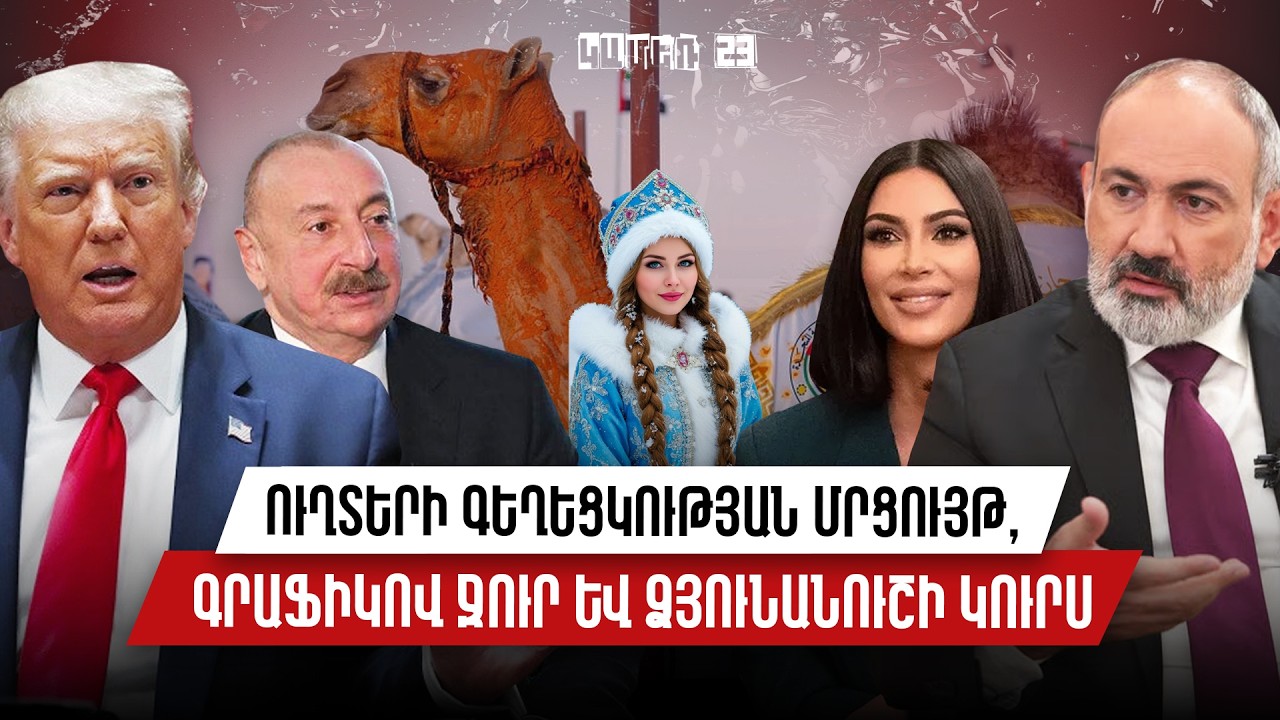 Էքսպերտային հաղորդում. Պետերի ախորժակ, ուղտերի մրցույթ, Ձյունանուշի կուրս, ChatGPT-ի Դատ | Կամեռ 19