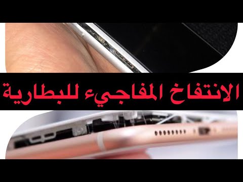 فيديو: ما الذي يسبب تضخم بطارية iPhone؟