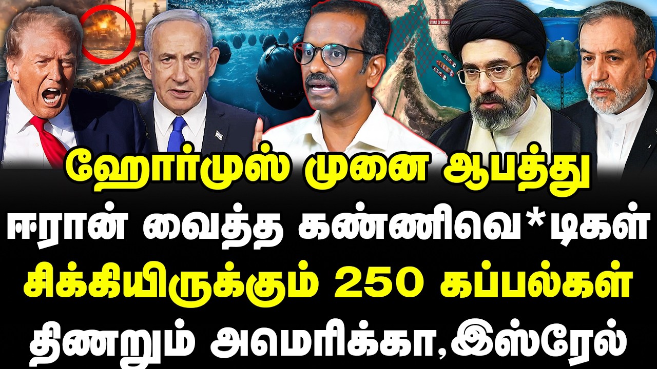 ஹோர்முஸ் முனை ஆபத்து | ஈரான் வைத்த கண்ணிவெ*டிகள் | சிக்கியிருக்கும் 250 கப்பல்கள் | IRAN | Trump 