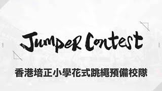 Publication Date: 2023-05-07 | Video Title: 【Jumper Contest 2023】表演盃｜香港培正小