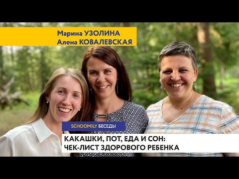 Видео: КАКАШКИ, ПОТ, ЕДА И СОН: ЧЕК-ЛИСТ ЗДОРОВОГО РЕБЁНКА // Schoomily БЕСЕДЫ