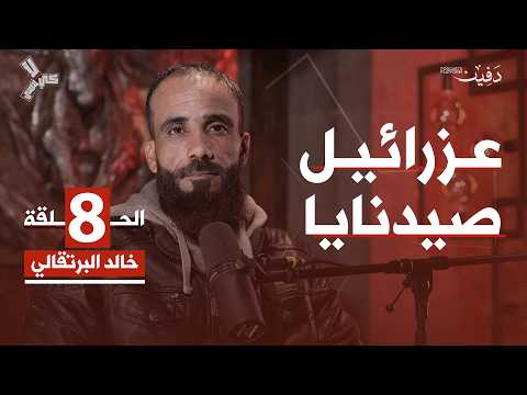 رأيت مشاهد في صيدنايا لا يمكن البوح بها | خالد البرتقالي | كي لا ننسى