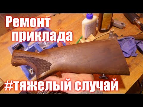 Ремонт приклада ружья в домашних условиях видео