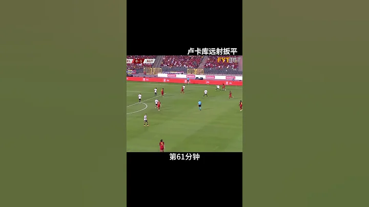 盧卡庫遠射扳平 歐預賽比利時戰平奧地利 - 天天要聞