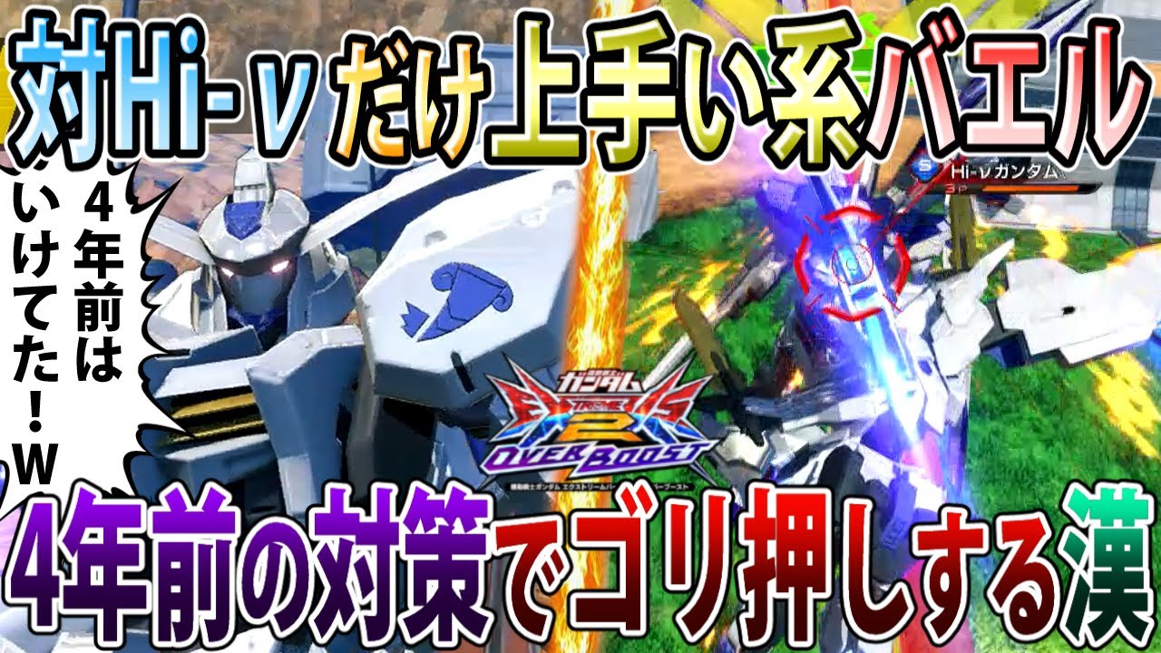 【オバブ】エクバ2 時代謎にバエルで胚乳戦得意だった漢、現代でどこまで通用するのかチャレンジや！【バエル】【EXVSOB】【オーバーブースト】