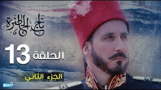 Tej El Hadhra Episode 13 Partie 02