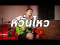 หวั่นไหว - BODYSLAM | Guitar Cover Paotung