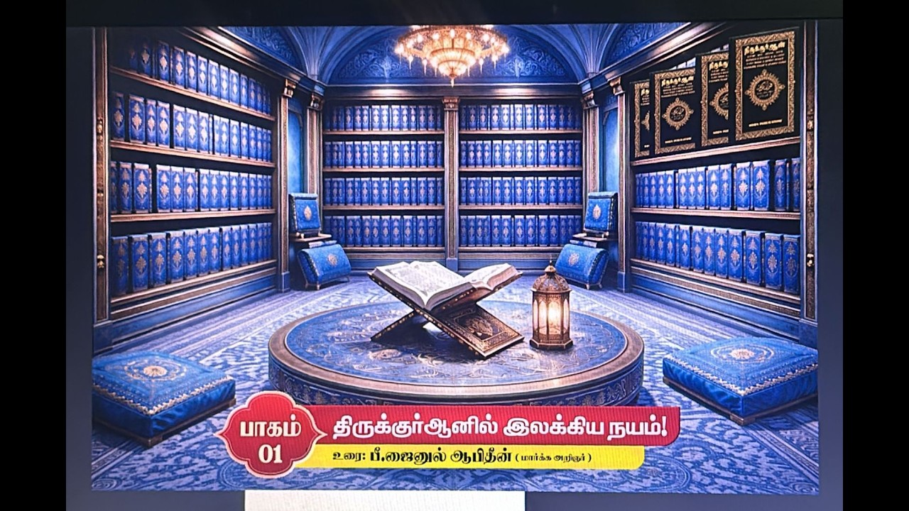 திருக்குர்ஆனில் இலக்கிய நயம்! | பாகம் - 1 | 18-02-2026 |