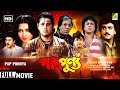 Pap Punnya | পাপপুণ্য | Romantic Movie | English Subtitle | Tapas Paul, Chiranjeet, Indrani Dutta