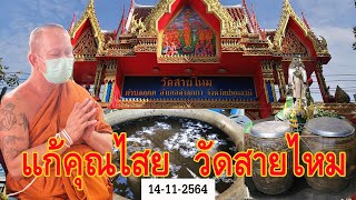 แก้คุณไสย พระอาจารย์อ๊อด วัดสายไหม ณ 14-11-2564