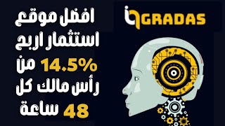 شرح موقع الاستثمار gradas | ربح 14.5% من رأس مالك كل 48 ساعة / موقع ممتاز ?