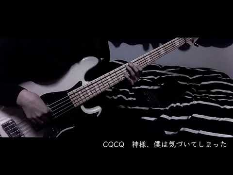 CQCQ-神様、僕は気づいてしまった Bass Cover