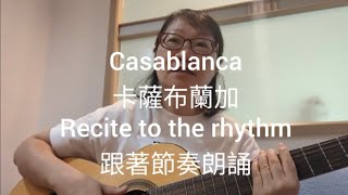 Casablanca --- Recite to the rhythm & song demonstration/ Learn how to sing/卡薩布蘭加--- 跟著節奏朗誦歌詞 + 歌曲示範