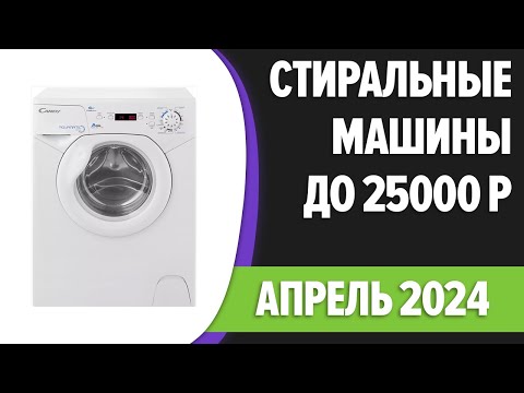 ТОП—7. Лучшие стиральные машины до 25000 руб. Февраль 2024 года. Рейтинг!