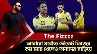 Fizzz ক্যারিশমায় উড়ন্ত চেন্নাই! IPL-এ সর্বোচ্চ উইকেট আবারো ফিজের!