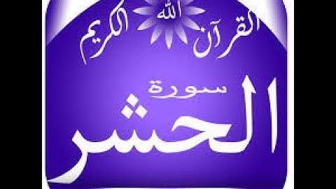 تلاوة نادرة .. سورة الحشر للقارئ الشيخ اسامة ابو النور .. خليفة الشيخ الطبلاوي