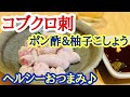 [食感最高‼️]コブクロ湯引き刺し手順