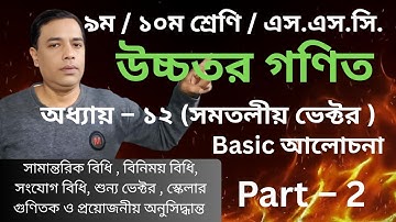 SSC Higher Math Chapter 12 ||(Vector) ||সমতলীয় ভেক্টর ||9-10 Higher Math 12 // Basic //  Part 2