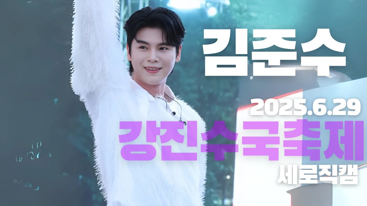 [4K] #김준수 #강진수국축제 20250629