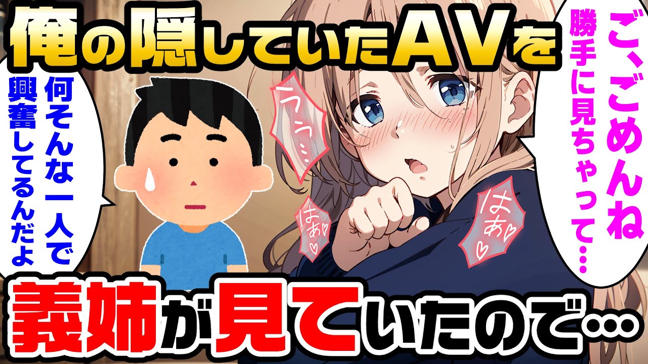 【2ch 馴れ初め】家で一人と勘違いした義姉が俺の隠していたAVを見だした結果【ゆっくり解説】