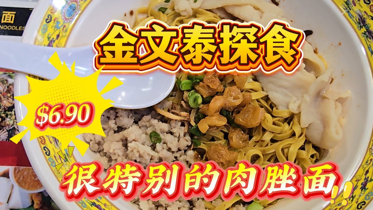 2026-03-07 金文泰12街大牌106【麒记鱼漂汤•肉脞面】一碗隐藏在组屋区内的肉脞面,絕对打破传统的味道，白菜和味噌搭配的鮮汤，值得你去寻味