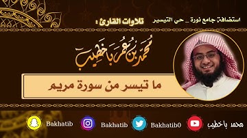 استضافة جامع نورة || آواخر سورة مريم || القارئ : محمد باخطيب