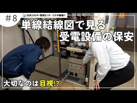電気保安 受変電設備単線結線図の疑問を解消 その４ 電気主任技術者 