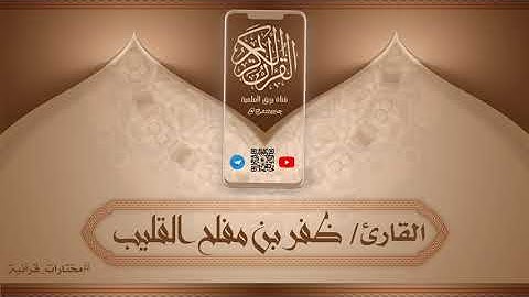 تلاوة مؤثرة للقارئ/ ظفر بن مفلح القليب | ﴿وَكَم أَهلَكنا مِن قَريَةٍ بَطِرَت مَعيشَتَها﴾