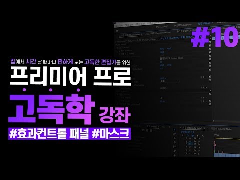 [프리미어 <strong>프로</strong> 독학 강좌]#10 효과컨트롤 패널 상편 l기초 <strong>효과</strong>, 마스크 l CC2019 l 한글/영어버전 l