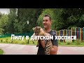 Документальный фильм "Лилу в детском хосписе"