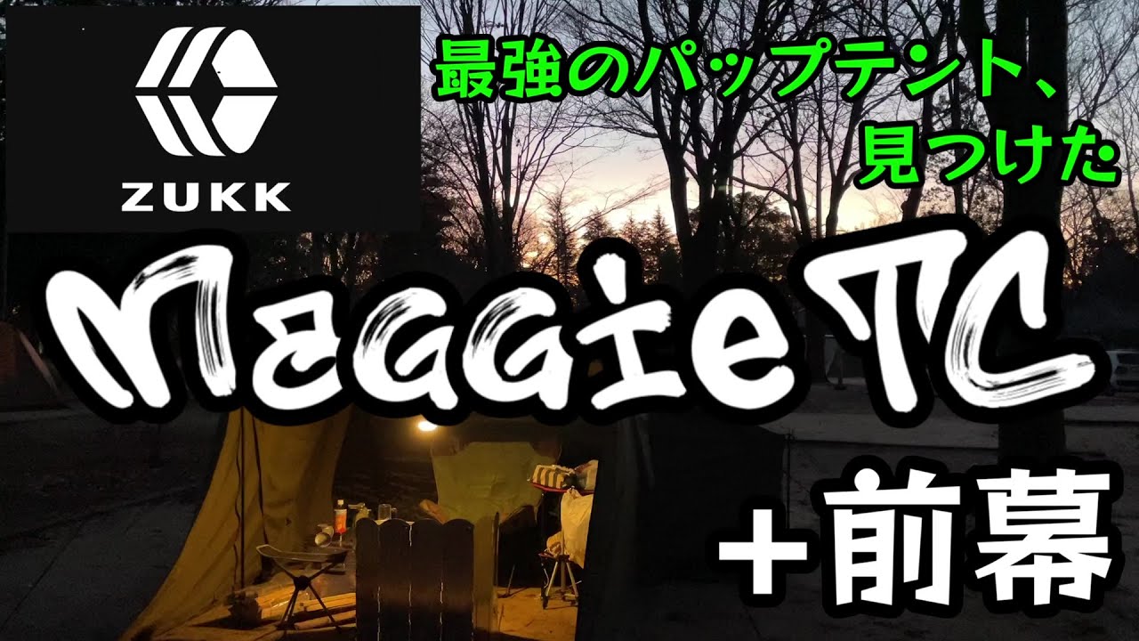ZUKK - Maggie TC＋前幕で氷点下ソロキャンプ