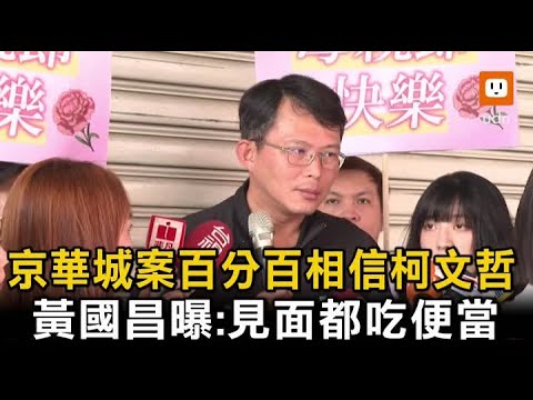 京華城案百分百相信柯文哲 黃國昌曝「便當」關鍵