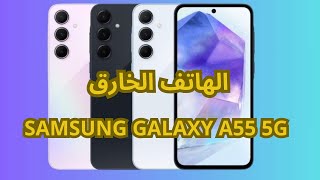 أقوى هاتف الفئة المتوسطة العليا  SAMSUNG GALAXY A55 5G بمميزات خارقة و هنا شرح وصفي للهاتف مع السعر