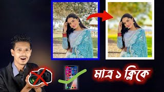 ছবির ব্যাকগ্রাউন্ড ব্লার করুন।Blur photo edit in mobile।Photo background blur