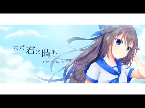 【歌ってみた】ただ君に晴れ - ヨルシカ（covered by 柊さんた）